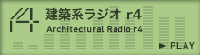 建築系ラジオr4（1部）